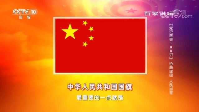 中华人民共和国国旗的诞生 背后还有这样的故事