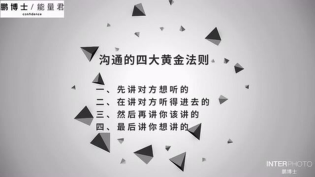 顶尖思维:沟通的四大黄金法则