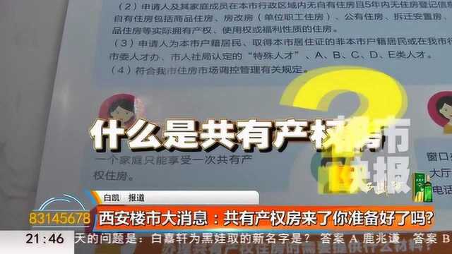 西安共有产权房开始登记 经适房、限价房全面停止资格审查