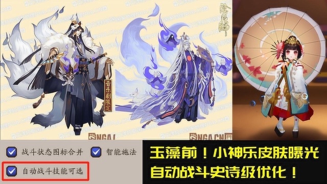 阴阳师:小神乐、玉藻前新皮肤!史诗级AI优化改善!体服更新速