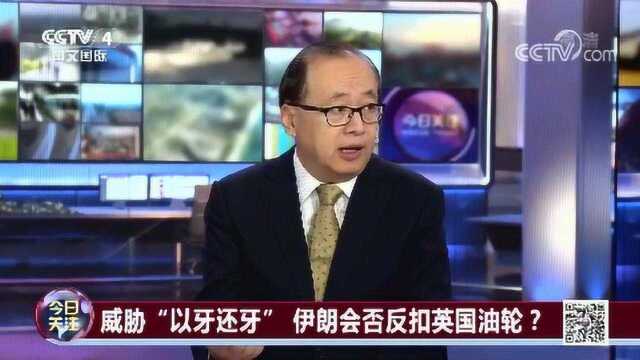 李绍先:伊朗油轮遭扣事件非常敏感 有关各方高度紧张