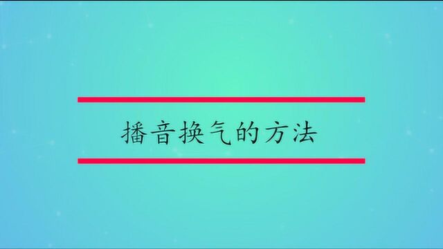 播音换气有哪些方法?