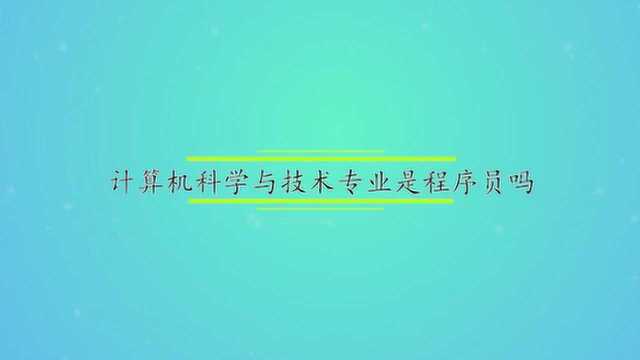 计算机科学与技术专业是程序员吗