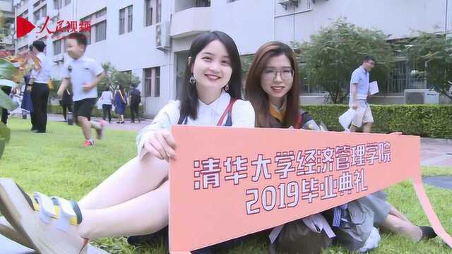 我们毕业了!清华经管学院举行2019毕业典礼