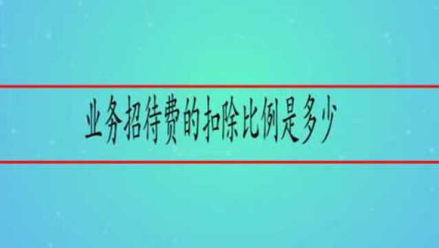 业务招待费的扣除比例是多少