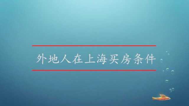 外地人在上海买房条件