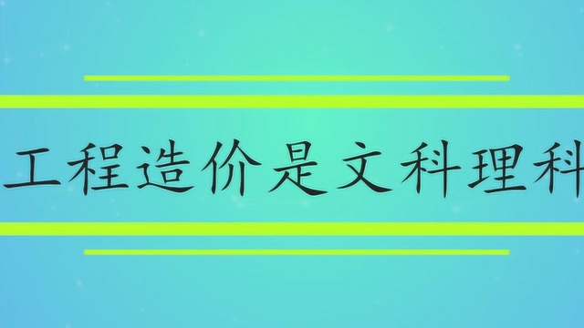 工程造价专业是文科还是理科