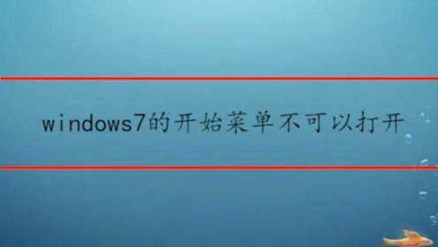 windows7开始菜单打不开