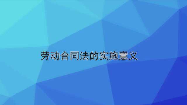 劳动合同法的实施意义