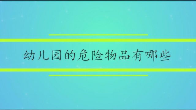 幼儿园的危险物品有哪些