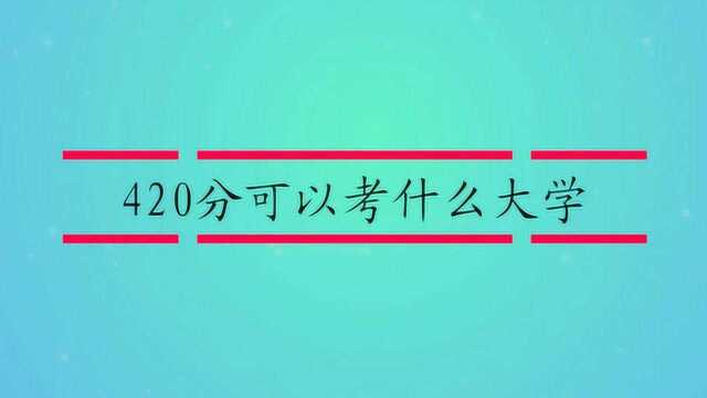 420分可以考什么大学