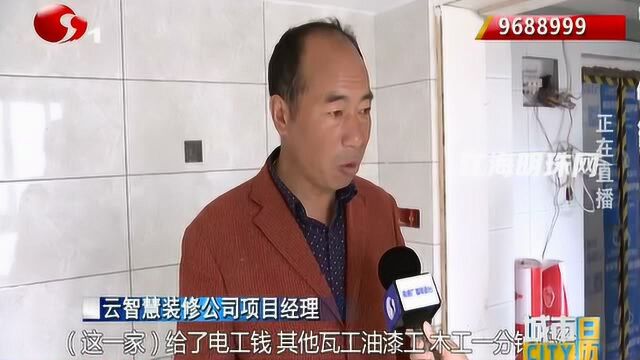 前一天收钱第二天跑路 “云智慧”装修公司坑了近百人