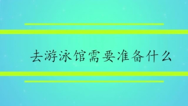 去游泳馆需要准备什么