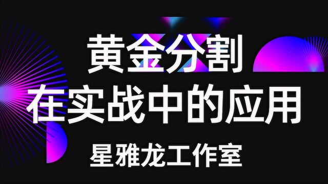 黄金比例分割线5大原则,黄金分割线的精准画法黄金分割怎么使用