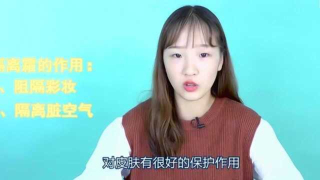 隔离霜的作用是什么