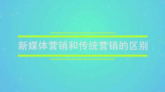 新媒体营销和传统营销的区别