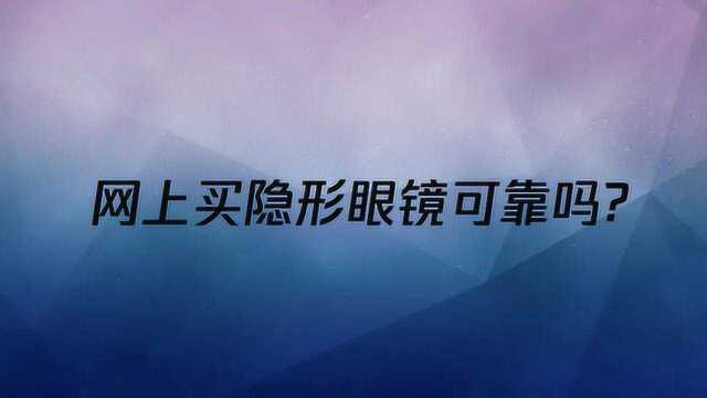 便利还是安全?网上买隐形眼镜可靠吗?