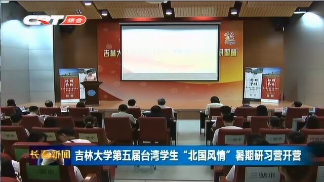 吉林大学第五届台湾学生北国风情暑期研习营开营