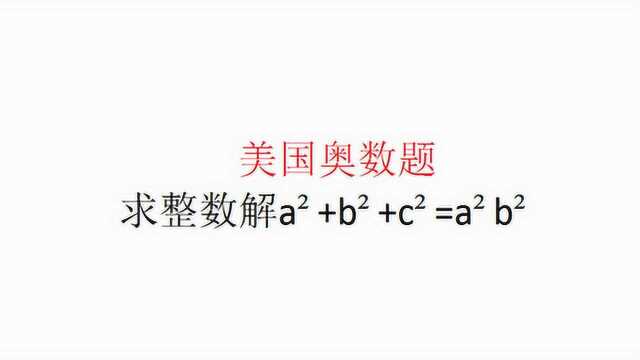 美国数学奥林匹克竞赛,大数学家费马的无穷递降法的应用.