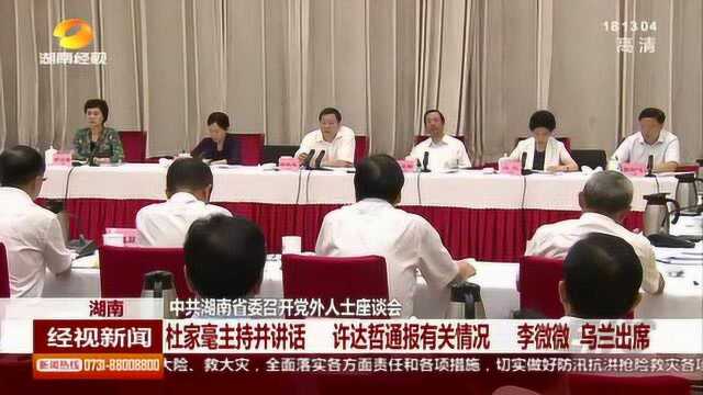 中共湖南省委召开党外人士座谈会:杜家毫主持并讲话