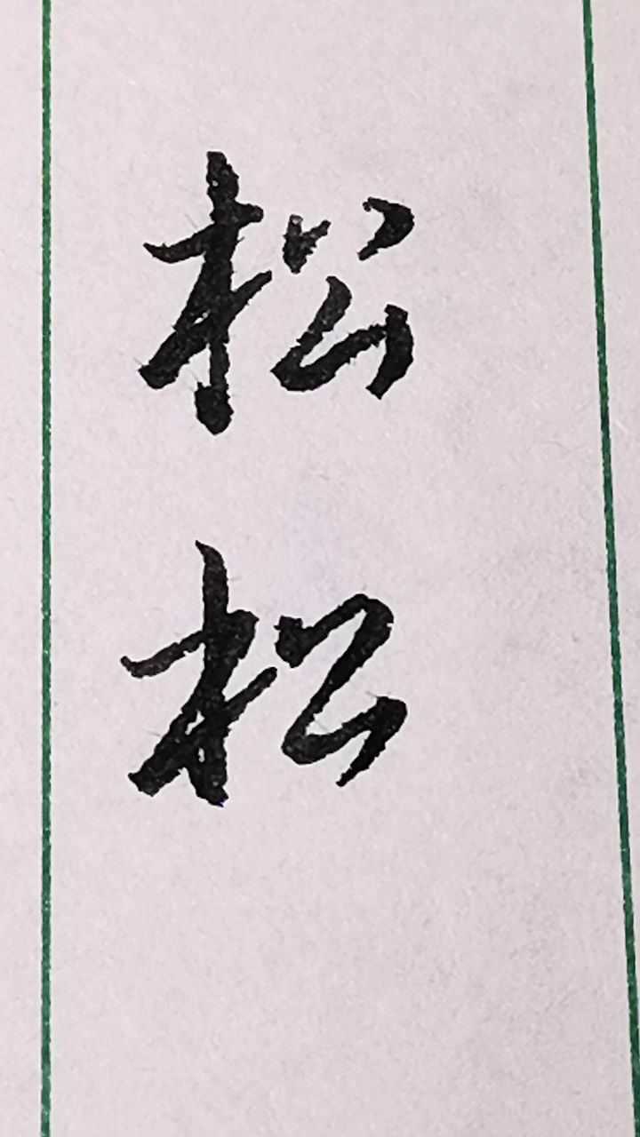 松字其中的两种行书和草书写法