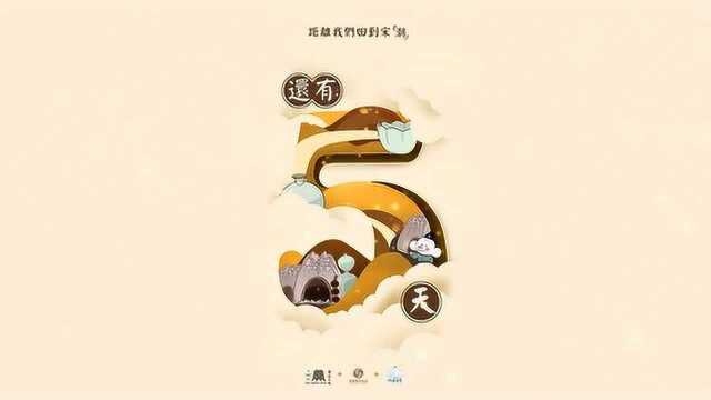 宋潮游乐园学术主持王亚民 倒计时5天