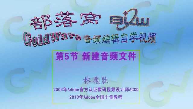 GoldWave新建操作视频:金波音频文件预置参数设置方法