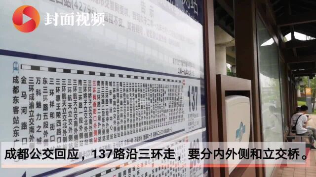 成都137路站名逼疯网友上热搜 公交集团:欢迎大家合理建议