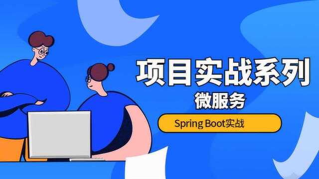 项目实战系列 微服务之Spring Boot实战