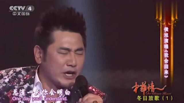 歌手候旭演唱《我会回来》韵味十足,浑厚歌声实在是太好听了