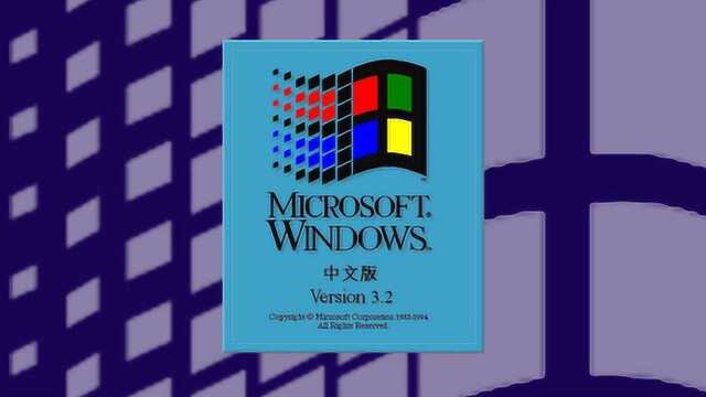 Windows 3.2 Win 3.2 中文版 安装