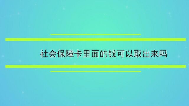 社会保障卡里面的钱可以取出来吗