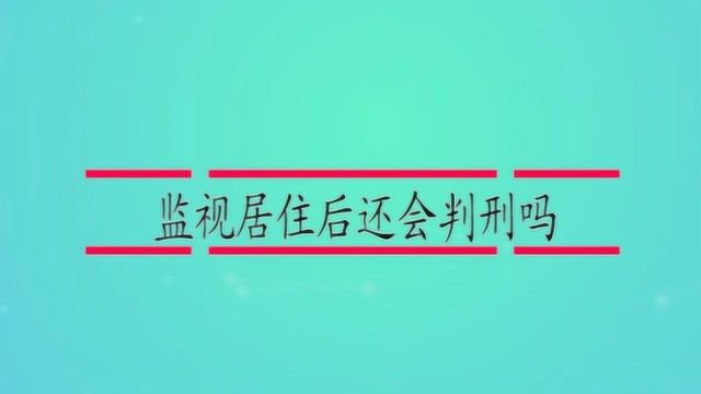 监视居住后还会判刑吗