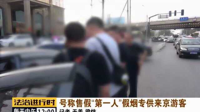 北京假烟第一人进入警方视线:贩卖巨量假烟,八九台车来回替换