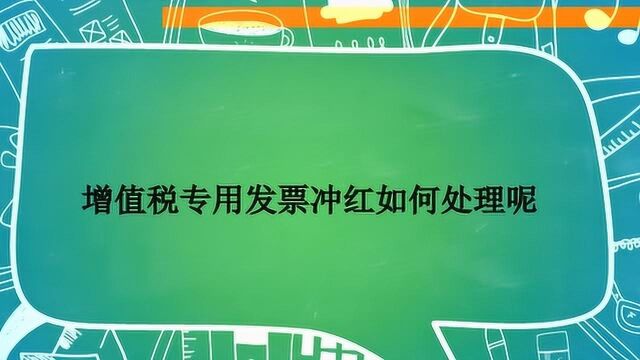 增值税专用发票冲红如何处理呢?