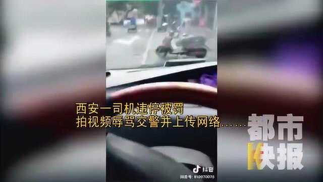 男子违停被罚 抖音发视频辱警被行拘五日