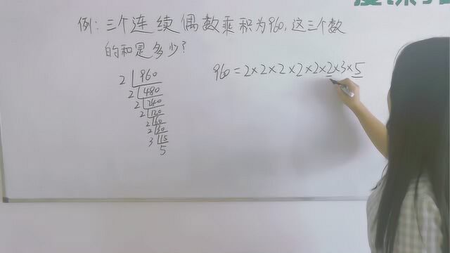 练习:三个连续偶数的乘积为960, 这三个数的和是多少?