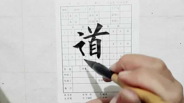 分享一个非常标准的毛笔字写法:“道”字这样写,非常好看了!