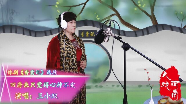 王小双演唱:豫剧《香囊记》回府来只觉得心神不定