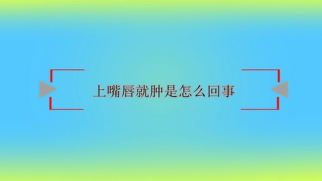 上嘴唇肿到底是怎么回事?