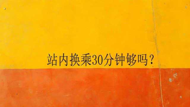 站内换乘30分钟够吗?