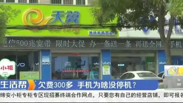 纳闷!电信手机卡欠费300多,迟迟不停机,流量哗哗跑欠费不断涨