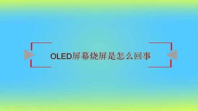 OLED屏幕烧屏是怎么回事?