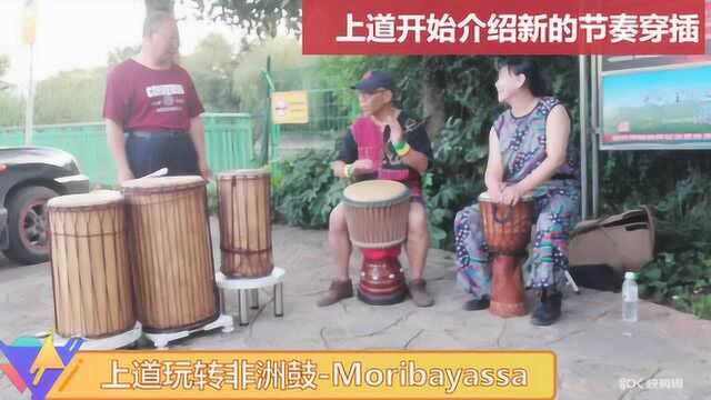 快看!上道玩转非洲鼓——曼丁曲目Moribayassa