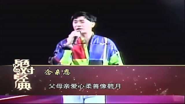 粤语经典!陈百强演唱《念亲恩》,情深意切,令后世无数人传唱