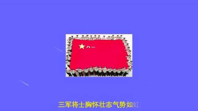 八一军旗红,祝中国的军人们八一建军节快乐