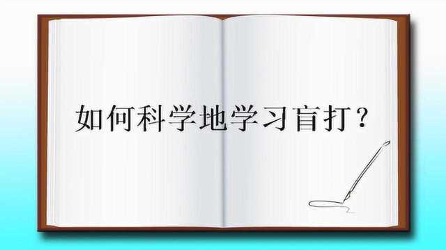 如何科学地学习盲打?