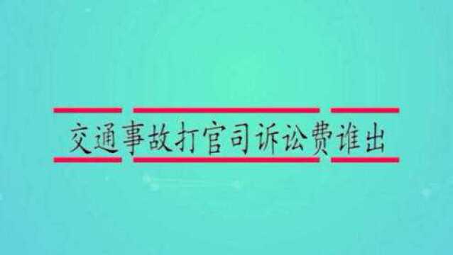 交通事故打官司诉讼费谁出