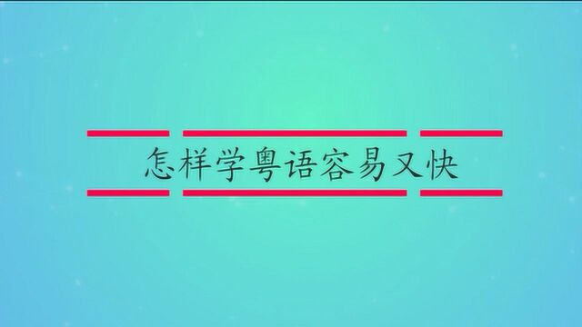 怎样学粤语容易又快