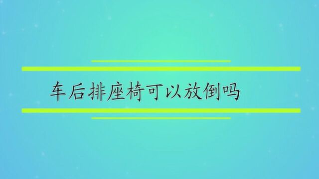 车后排座椅可以放倒吗